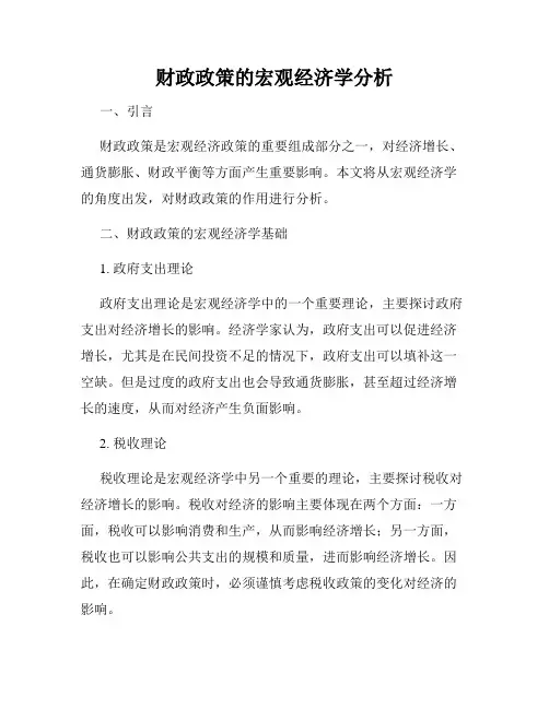财政政策的宏观经济学分析