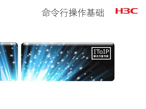 H3C-命令行操作基础