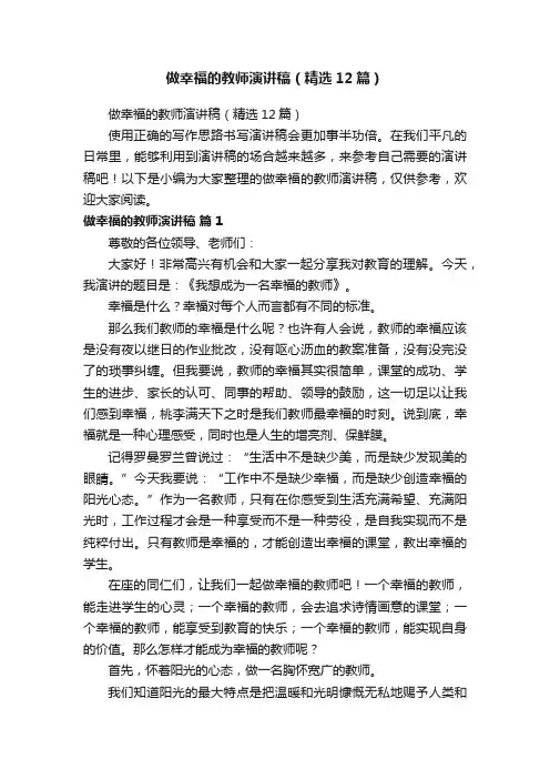 做幸福的教师演讲稿（精选12篇）