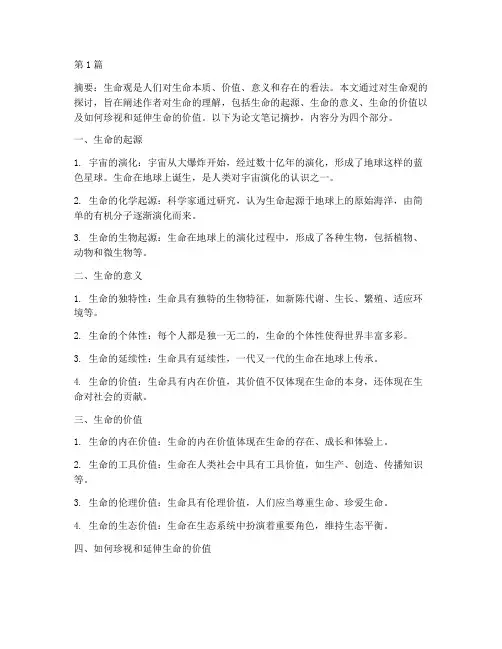 我的生命观论文笔记摘抄(3篇)