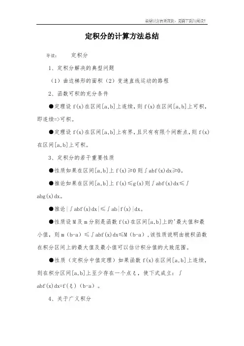 定积分的计算方法总结