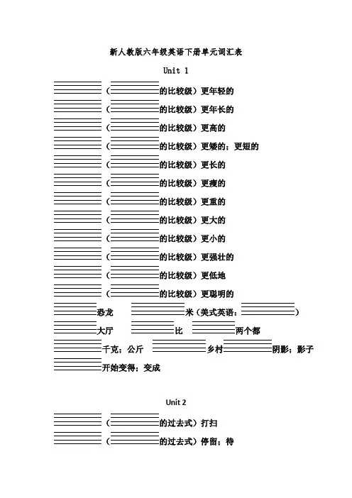 人教版PEP六年级英语下册单词听写(带四线格)