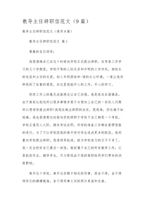 教导主任辞职信范文(9篇)