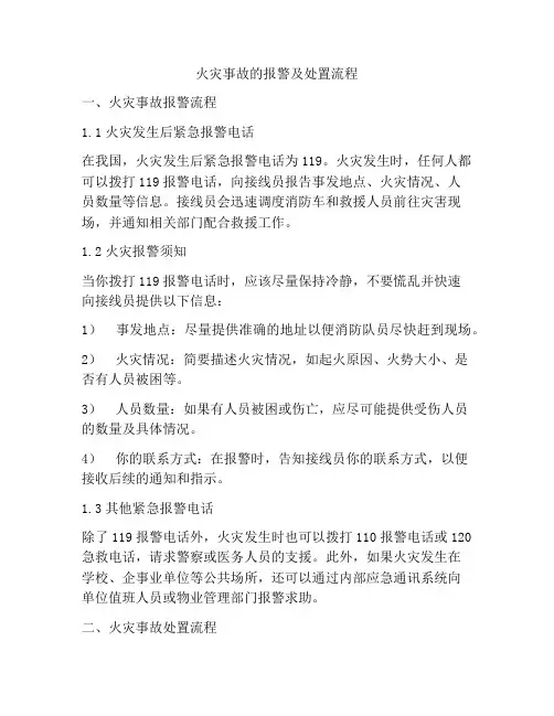 火灾事故的报警及处置流程