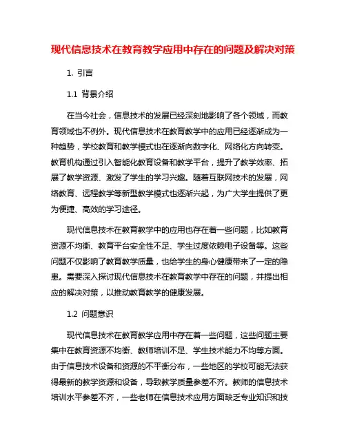 现代信息技术在教育教学应用中存在的问题及解决对策