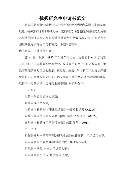  优秀研究生申请书范文