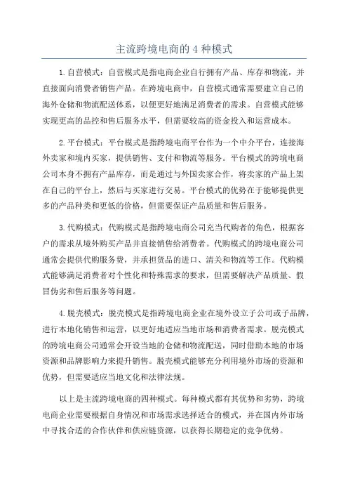 主流跨境电商的4种模式