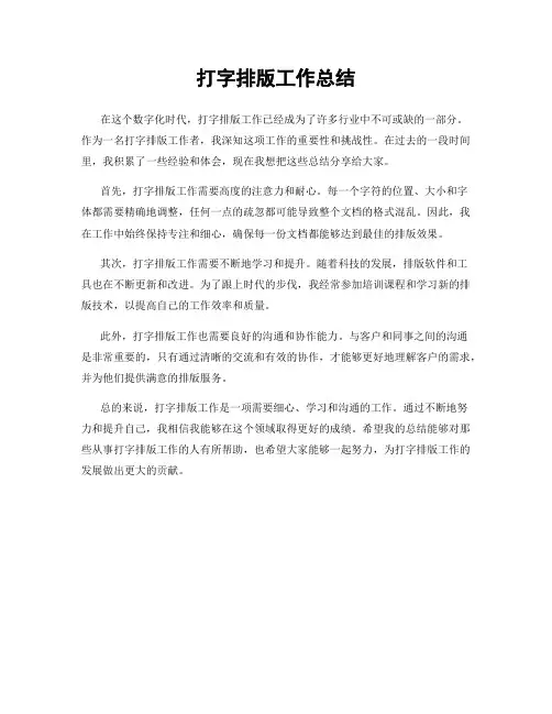 打字排版工作总结