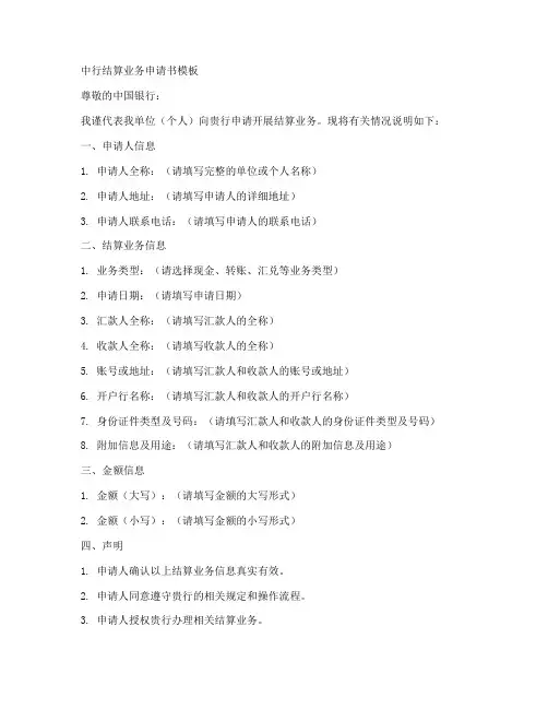 中行结算业务申请书模板