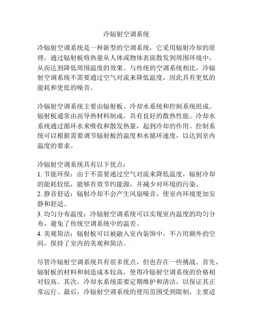 冷辐射空调系统