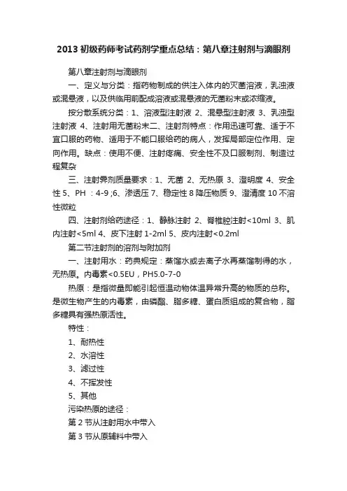 2013初级药师考试药剂学重点总结：第八章注射剂与滴眼剂