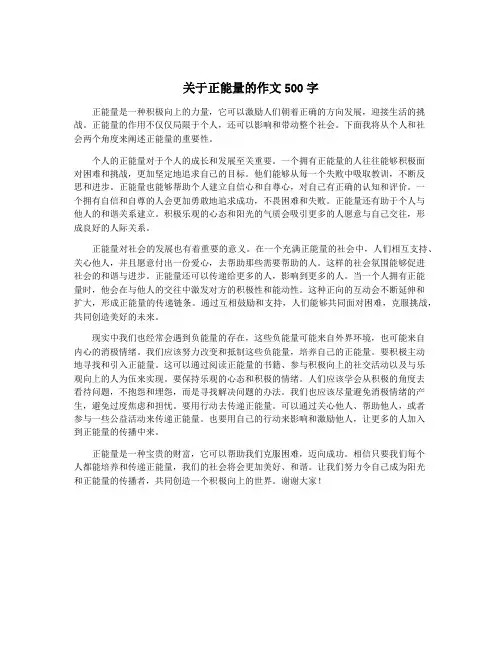 关于正能量的作文500字