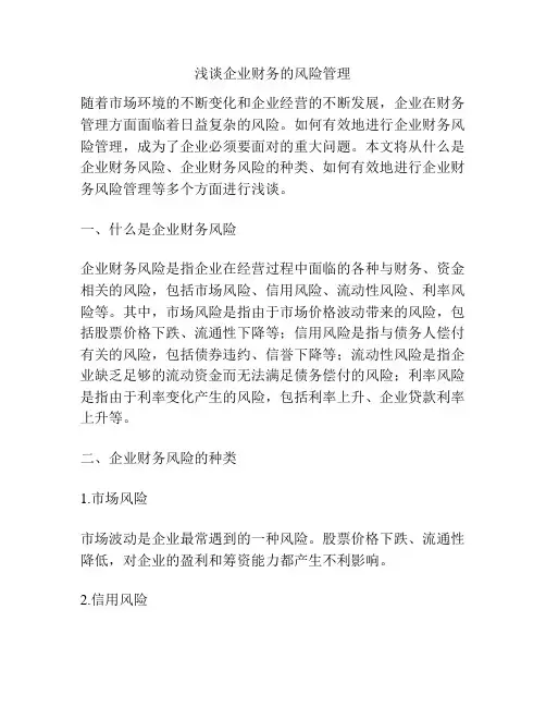 浅谈企业财务的风险管理