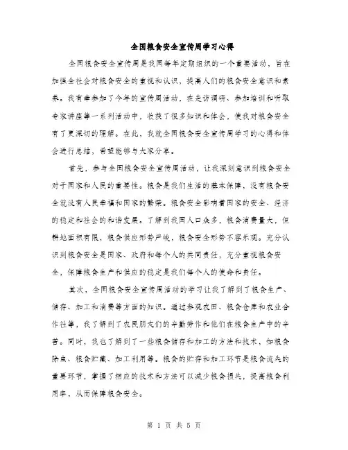 全国粮食安全宣传周学习心得（2篇）