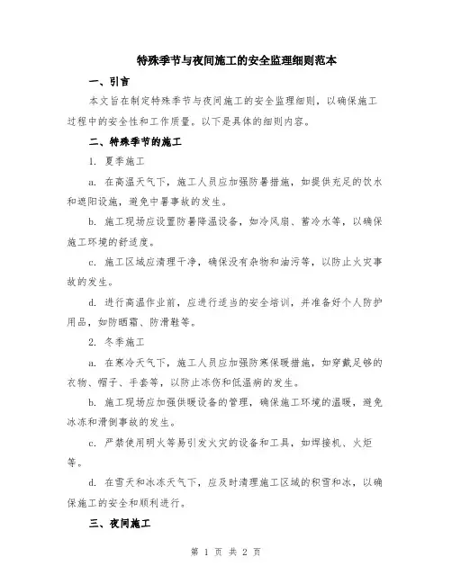 特殊季节与夜间施工的安全监理细则范本