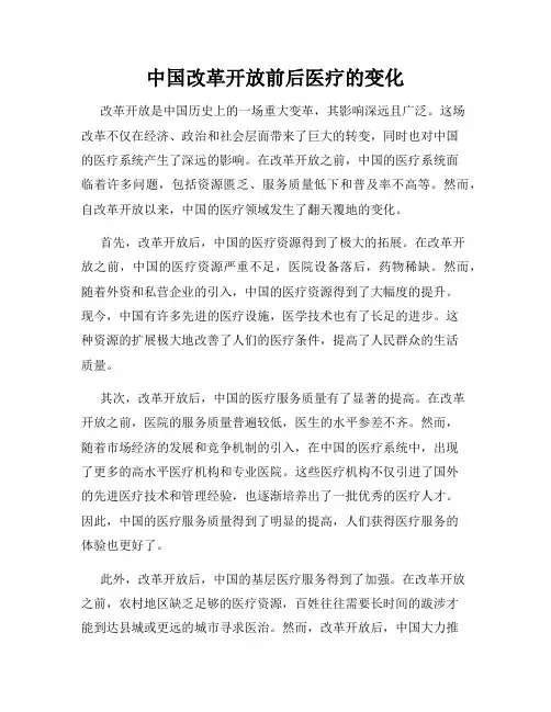 中国改革开放前后医疗的变化