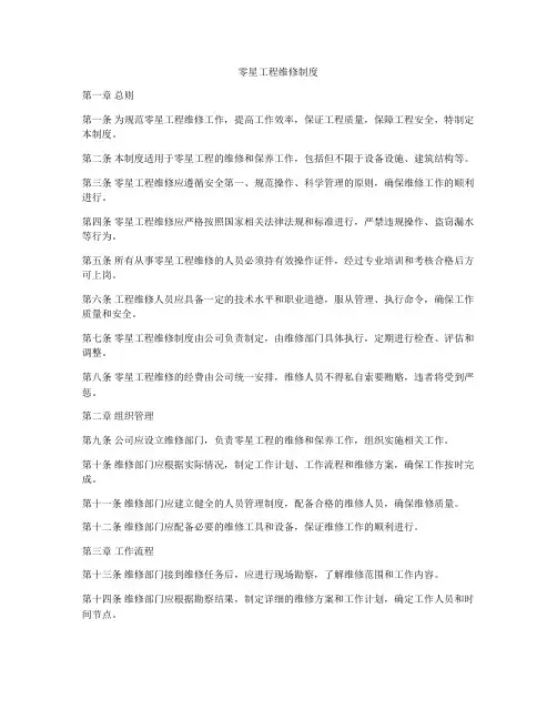 零星工程维修制度