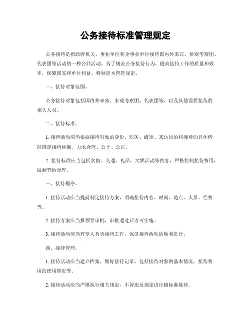 公务接待标准管理规定