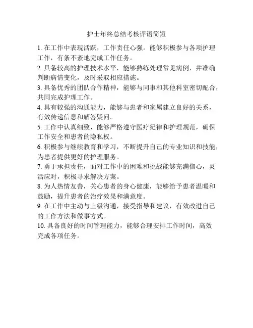 护士年终总结考核评语简短