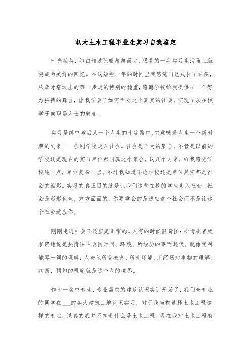 电大土木工程毕业生实习自我鉴定(四篇)