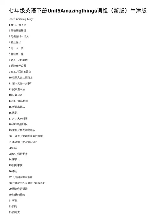 七年级英语下册Unit5Amazingthings词组（新版）牛津版