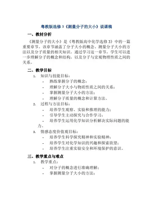 粤教版选修3《测量分子的大小》说课稿