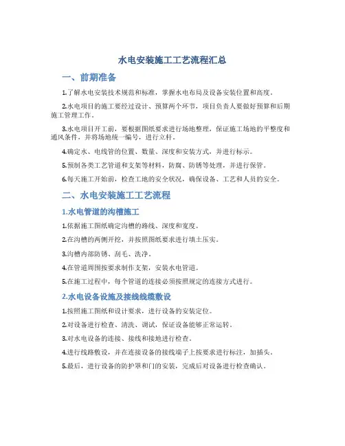 水电安装施工工艺流程汇总