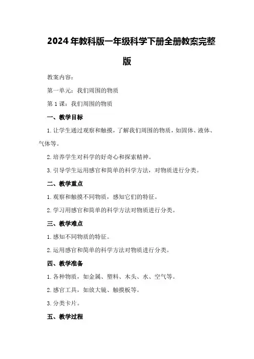2024年教科版一年级科学下册全册教案完整版
