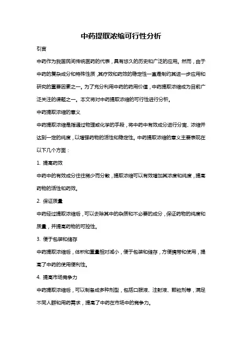 中药提取浓缩可行性分析