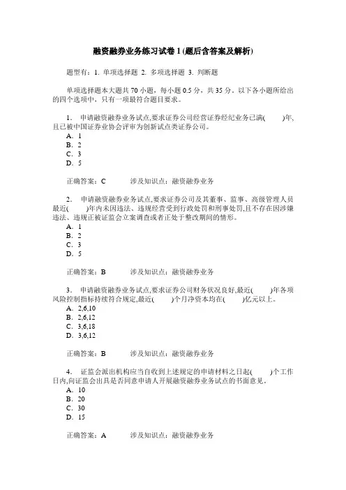 融资融券业务练习试卷1(题后含答案及解析)