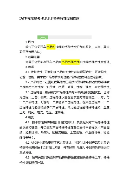IATF程序参考-8.3.3.3特殊特性控制程序