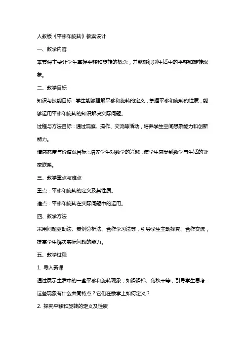 人教版《平移和旋转》教案设计
