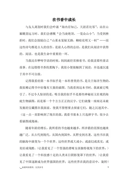 在书香中成长_优秀作文