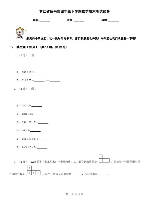 浙江省绍兴市四年级下学期数学期末考试试卷