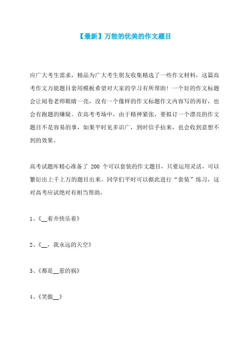 【最新】万能的优美的作文题目