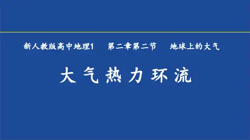 热力环流 高中地理必修课件ppt 人教版