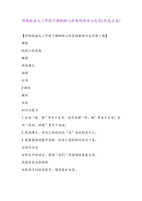 部编版语文二年级下册枫树上的喜鹊教案与反思(优选3篇)