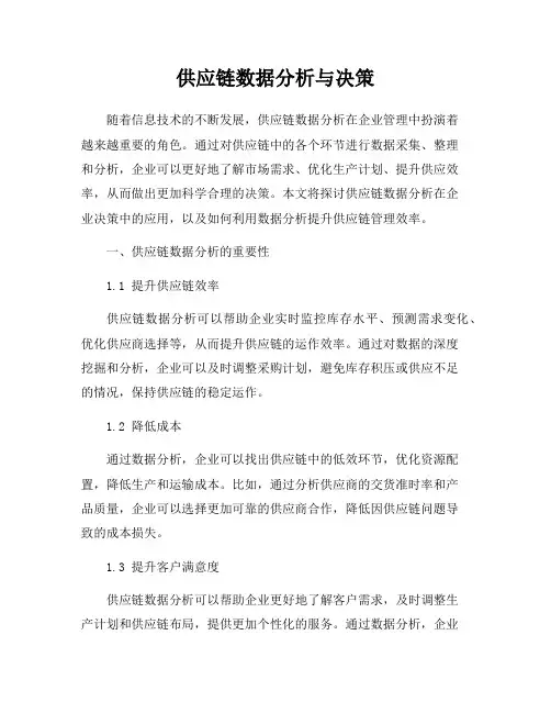 供应链数据分析与决策