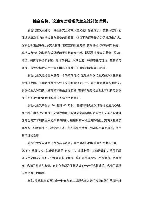 结合实例,论述你对后现代主义设计的理解。