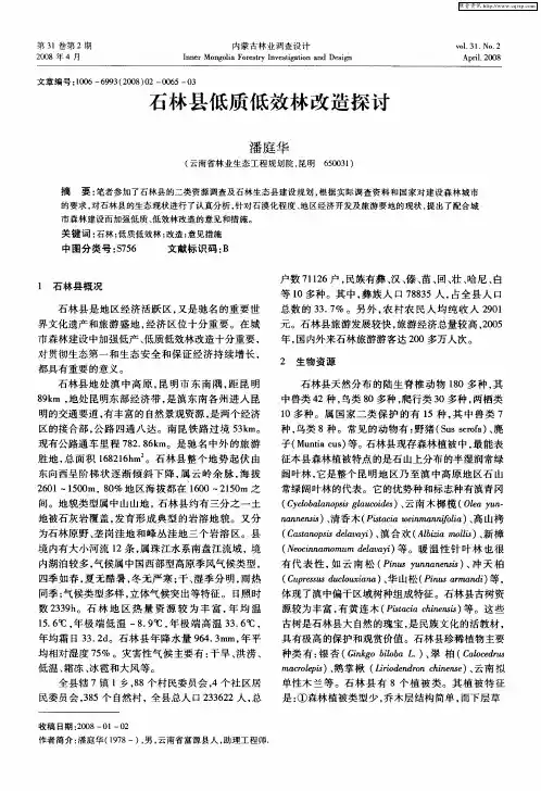 石林县低质低效林改造探讨