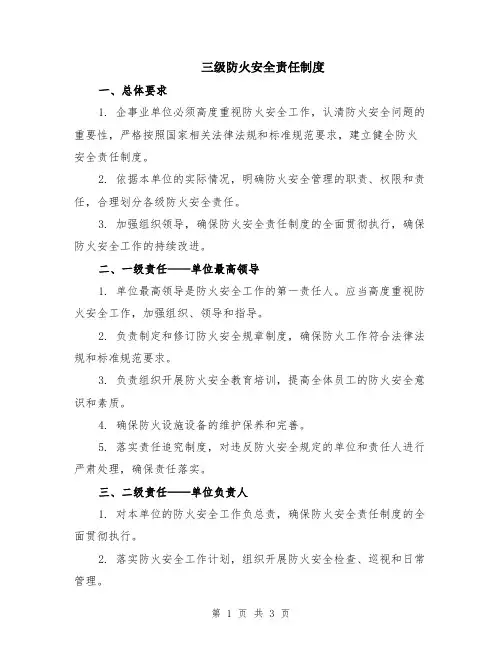 三级防火安全责任制度