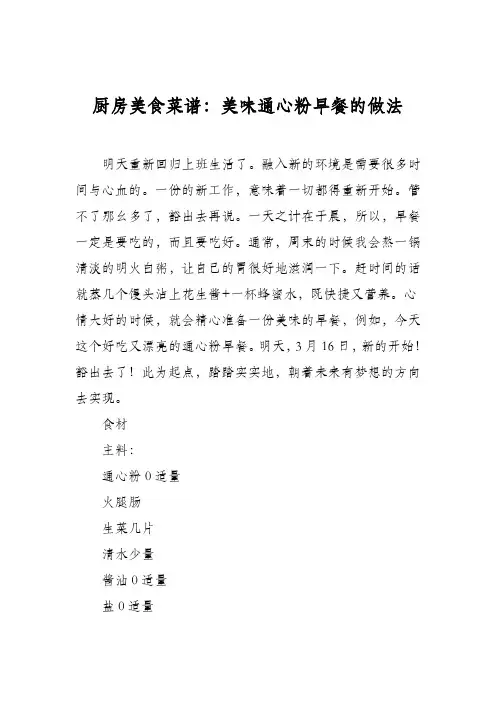 厨房美食菜谱：美味通心粉早餐的做法