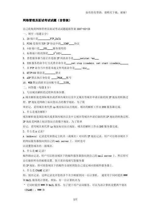 网络管理员面试考试试题含答案