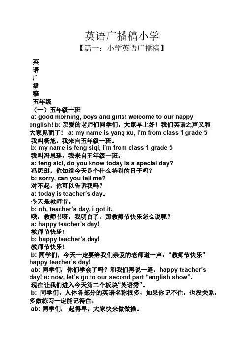 英语广播稿小学