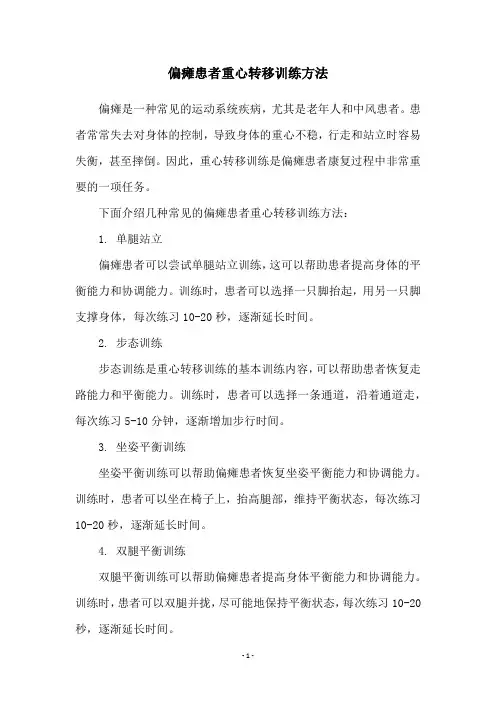 偏瘫患者重心转移训练方法