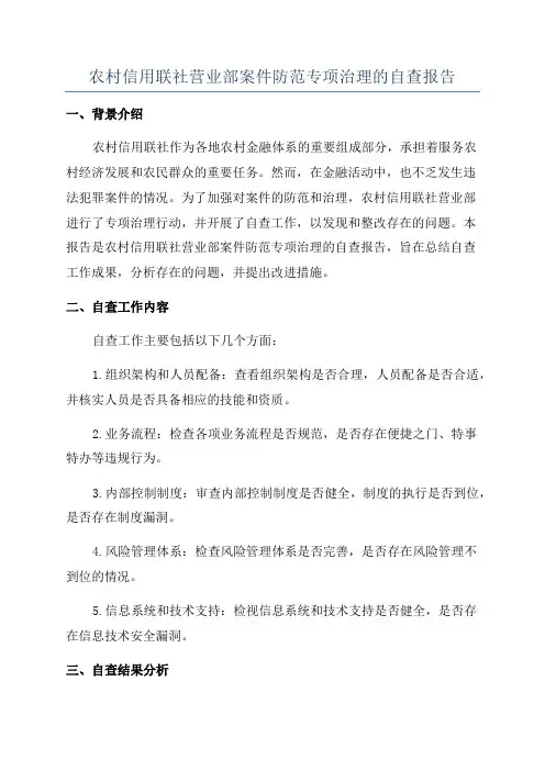 农村信用联社营业部案件防范专项治理的自查报告