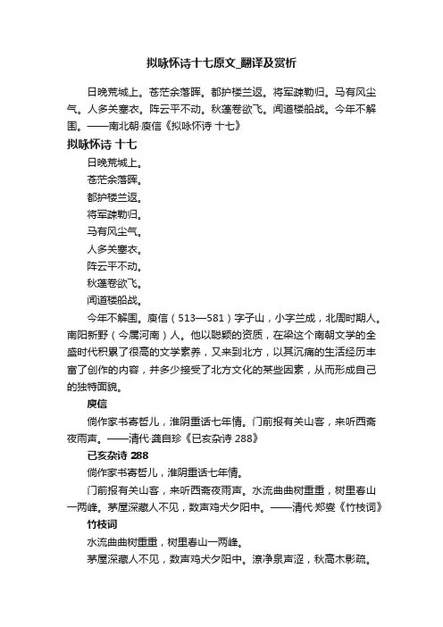 拟咏怀诗十七原文_翻译及赏析