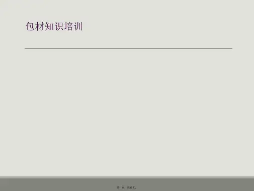 包材知识培训