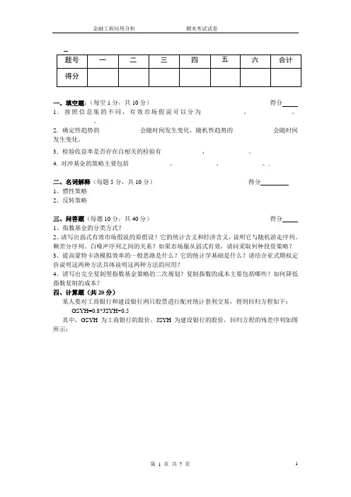 金融工程应用分析考试试卷