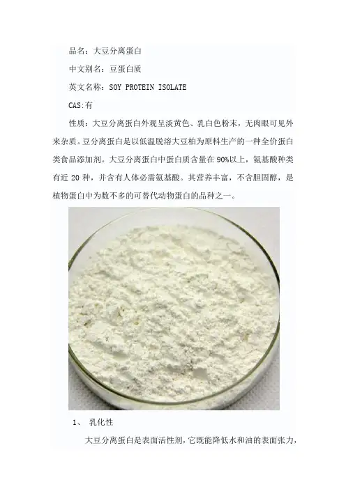 大豆分离蛋白的特性